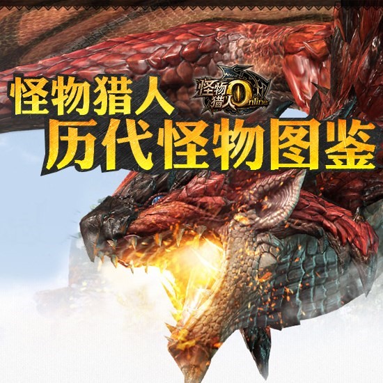 怪物猎人历代怪物图鉴狩猎或被狩猎怪物猎人ol官网合作站游民星空
