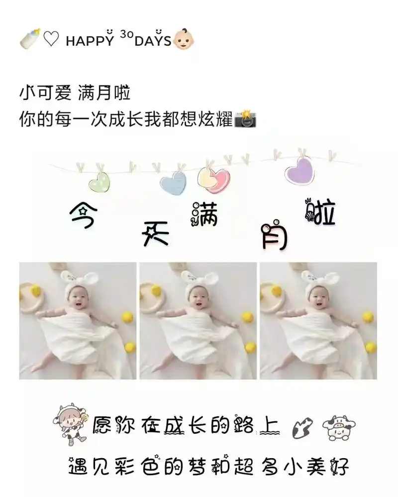 宝宝满月精美文案|宝宝满月九宫格九宫图