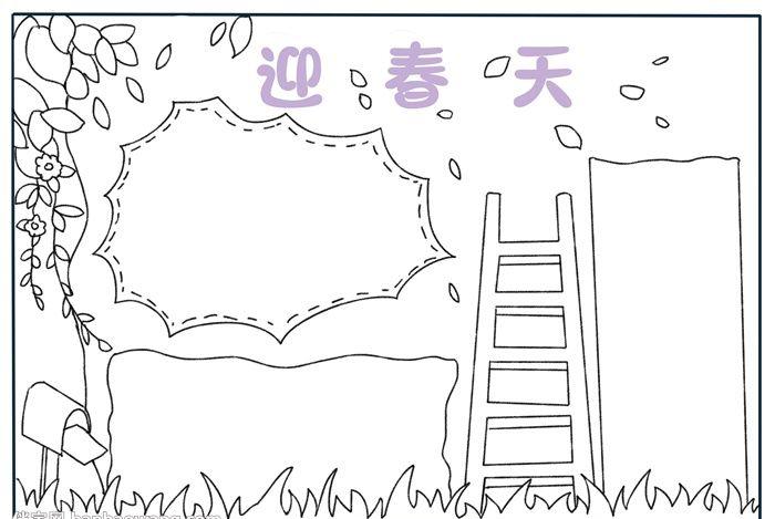 以春天为主题的黑白手抄报黑白手抄报