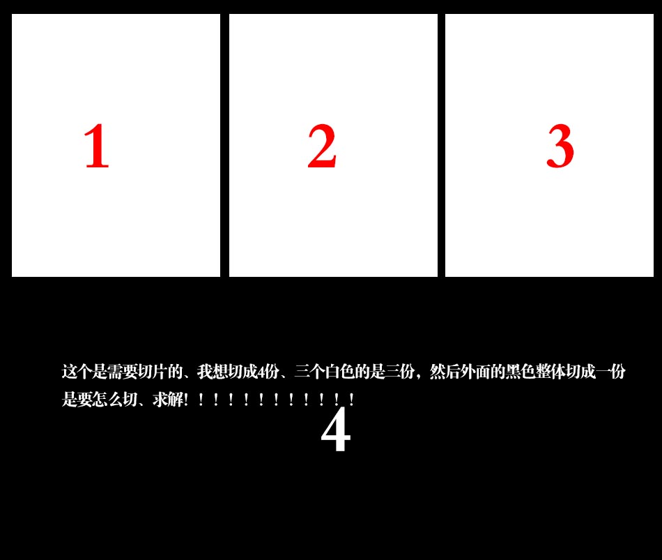 ps切片问题,下面这张图片我要切成4份,三个白色为3份,外面整体的黑色
