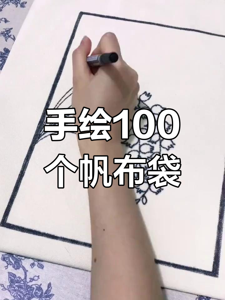挑战100个纯手绘帆布袋,创意无限不重样