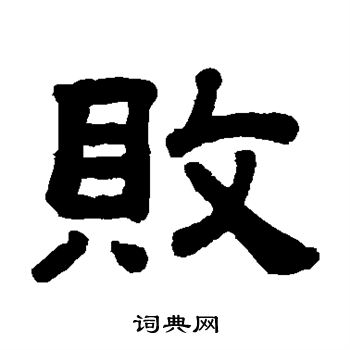 败书法字典