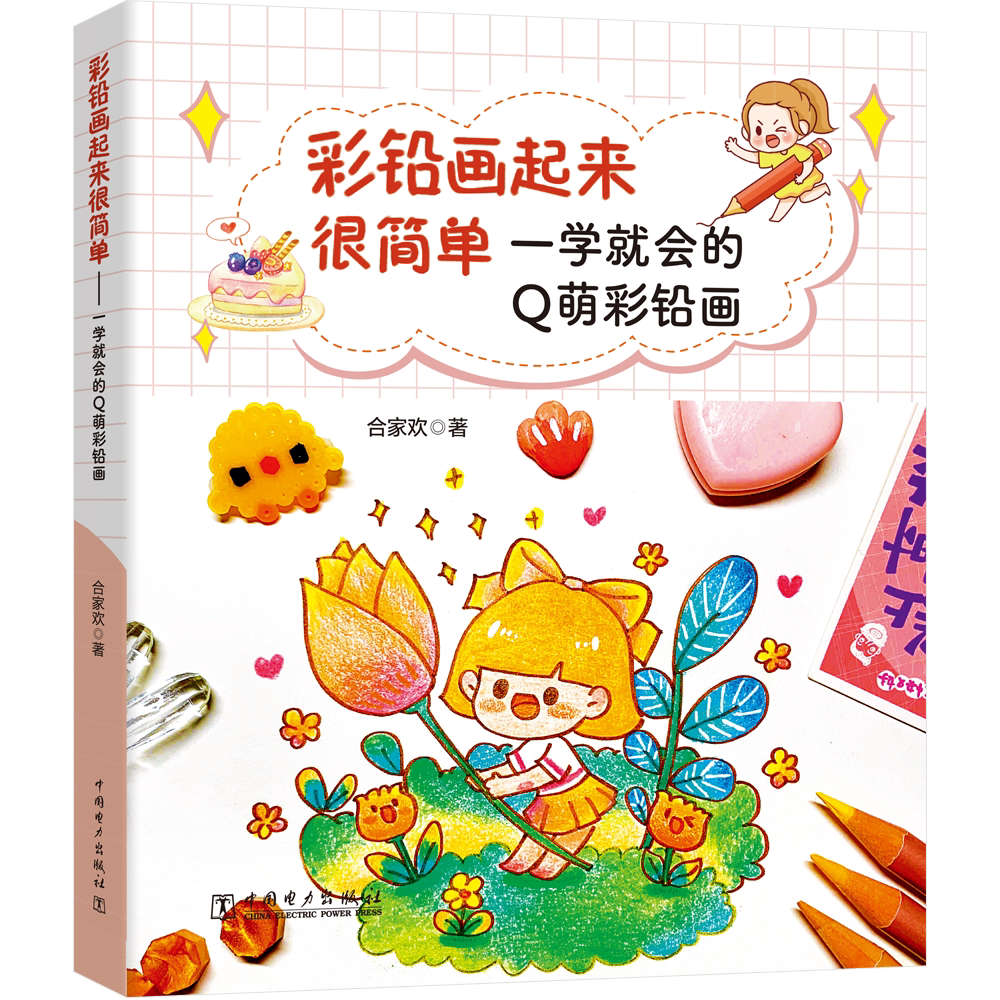 水果美食花草绘素描铅笔画少儿童零基础彩铅画入门教程书美术教材画画