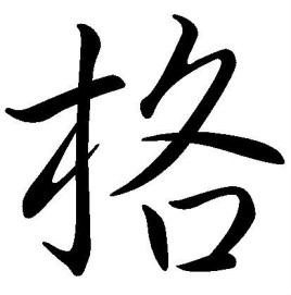 格(汉字释义)