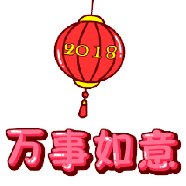 春节快乐!万事如意聊天动态微信表情图