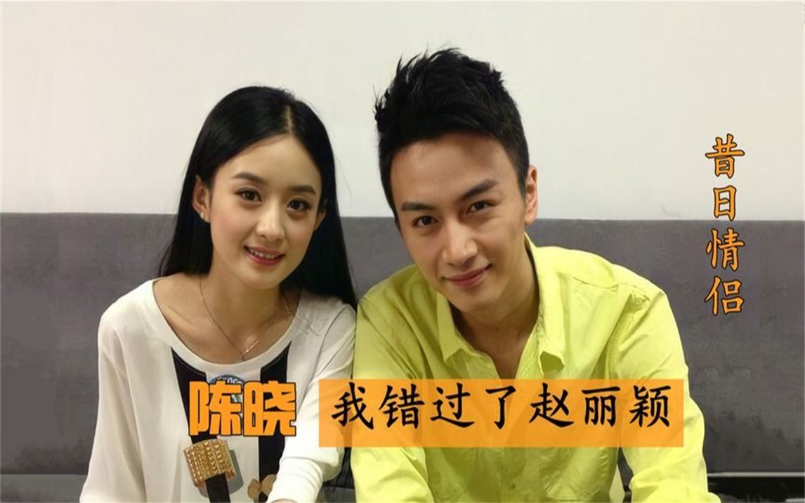 赵丽颖陈晓认爱视频曝光!曾经那么恩爱甜蜜,如今已是物是人非