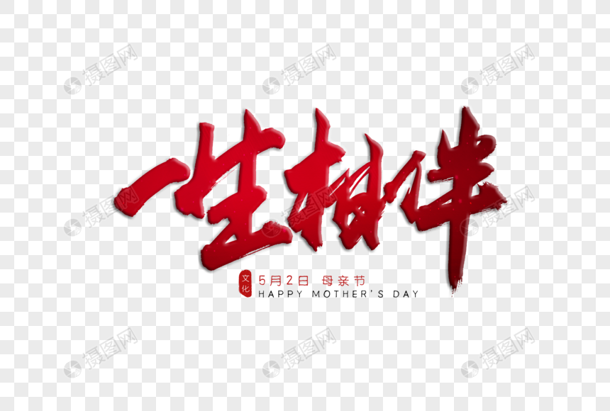 一生相伴红色书法艺术字