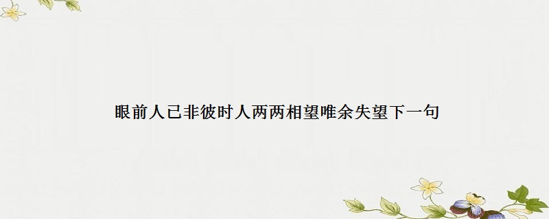 臣妾眼前人已非彼时人两两相望,唯余失望.