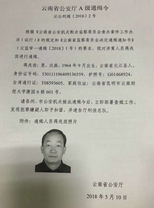 a级通缉令西南林业大学校长蒋兆岗被通缉悬赏10万