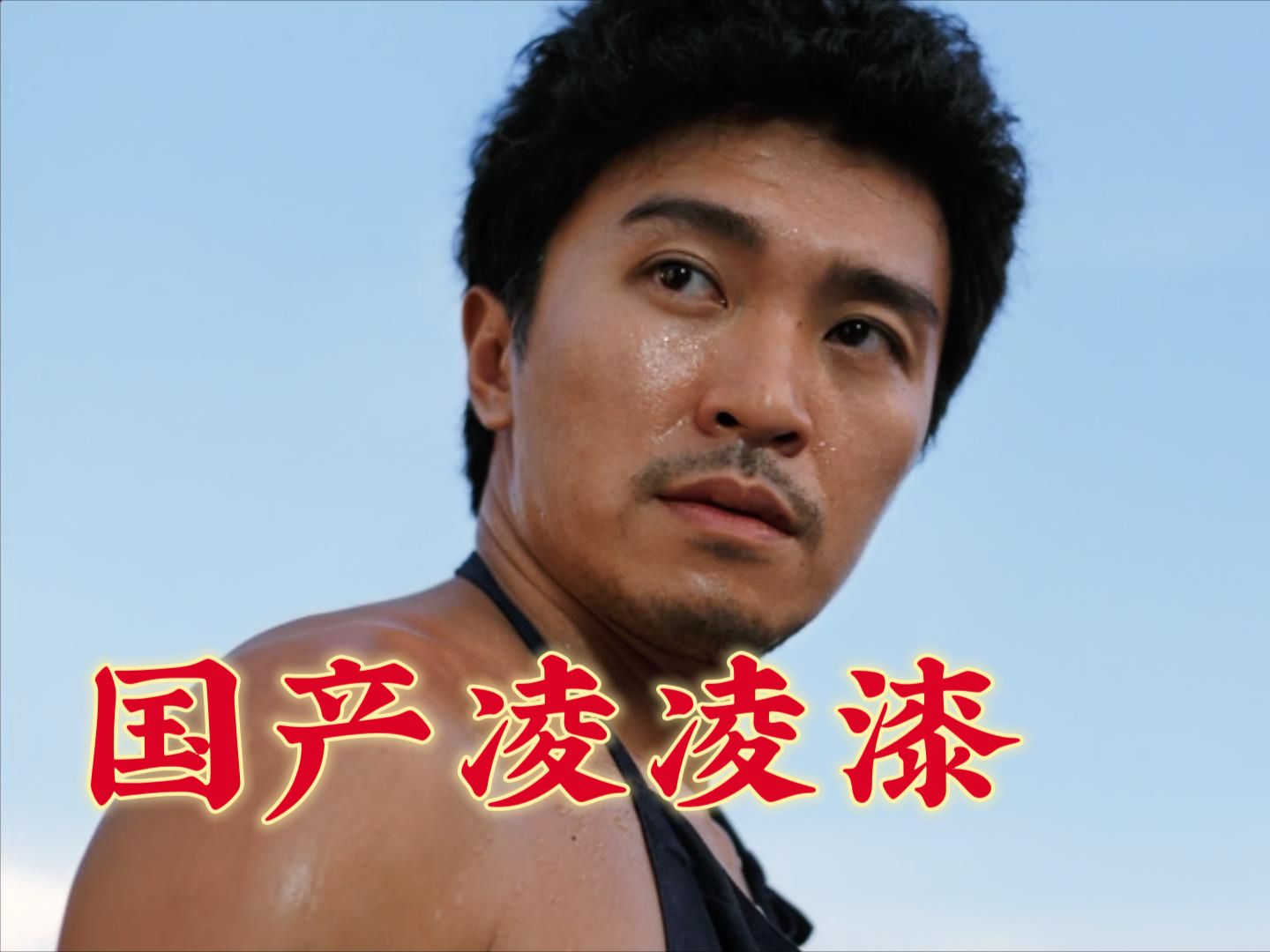 【1080p/粤语配音】国产凌凌漆(周星驰)