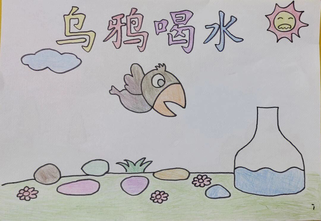 乌鸦喝水绘本故事