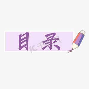 目录标题艺术字