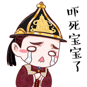 吓死宝宝了 - 《女医明妃传》q萌qq表情包_微信表情包表情