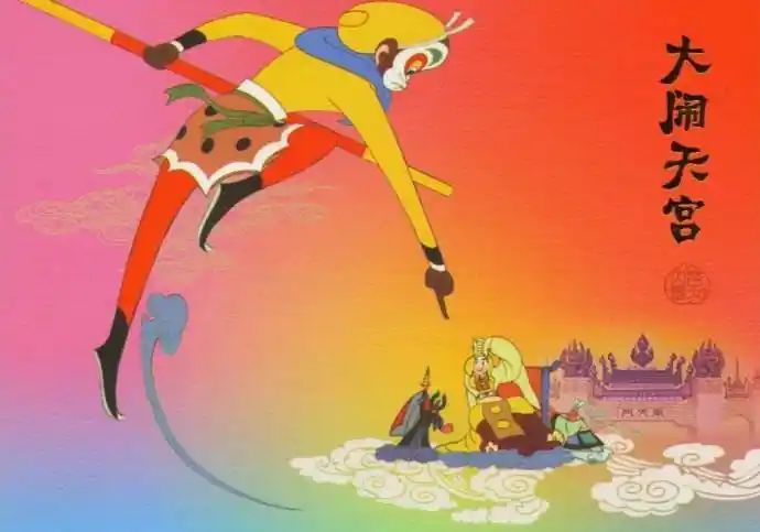 no.4《大闹天宫》