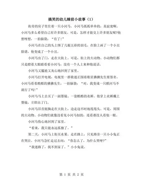 搞笑的幼儿睡前小故事1