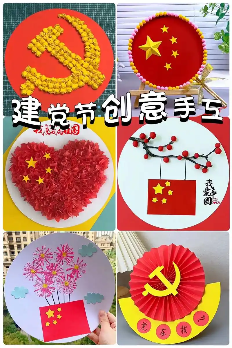 适合七一建党节主题的儿童创意手工