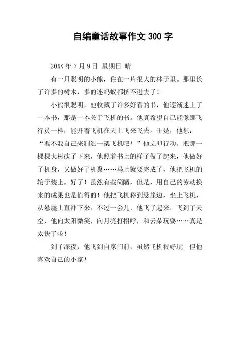 自编童话故事作文300字