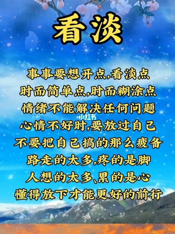 凡事都看淡点简单点#每日书语  #人生感悟  #看淡