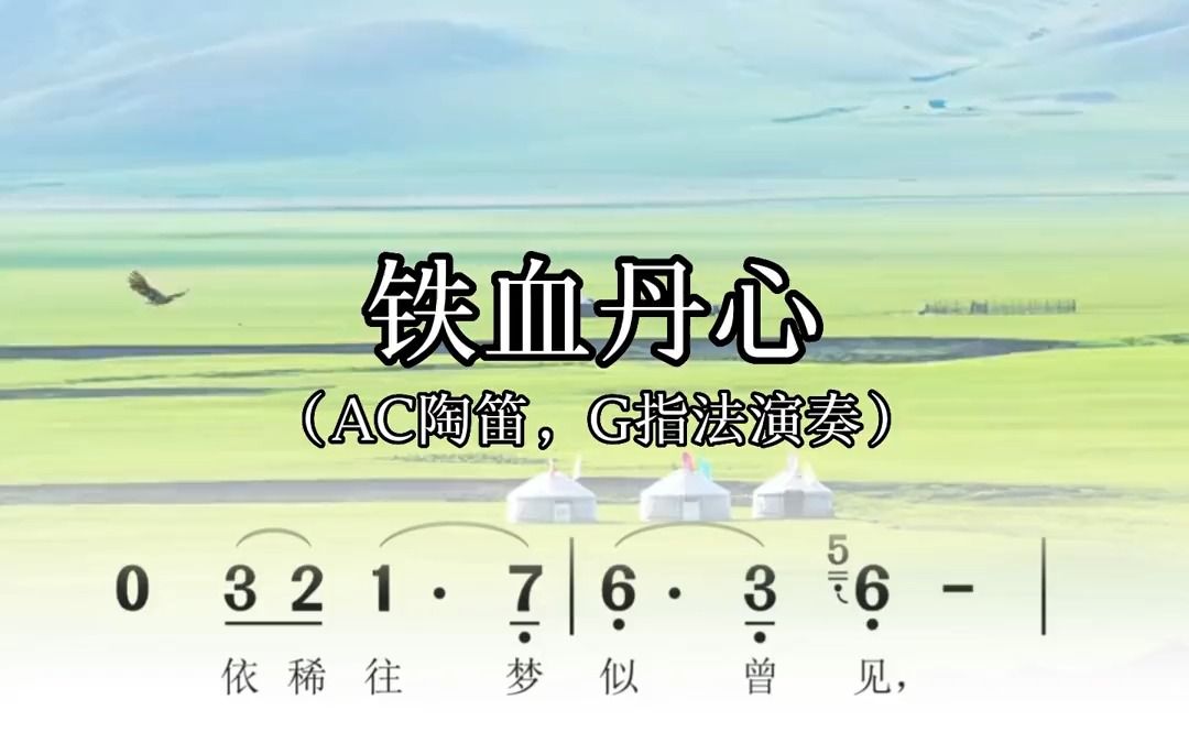 铁血丹心,陶笛动态简谱