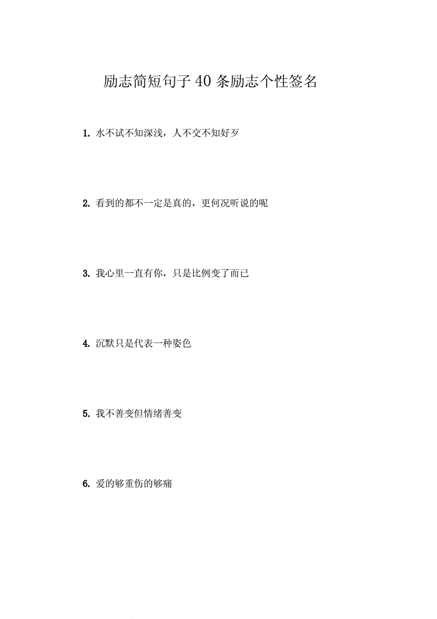 励志简短句子40条励志个性签名docx6页