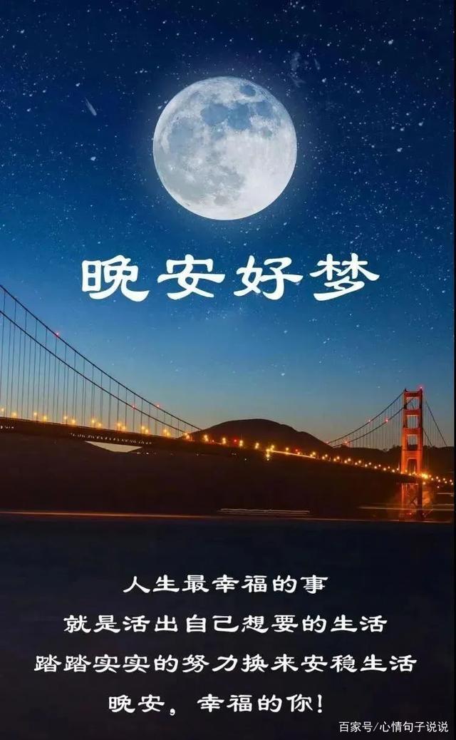 晚安心语哲理说说,晚安带字问候图片伴你入梦
