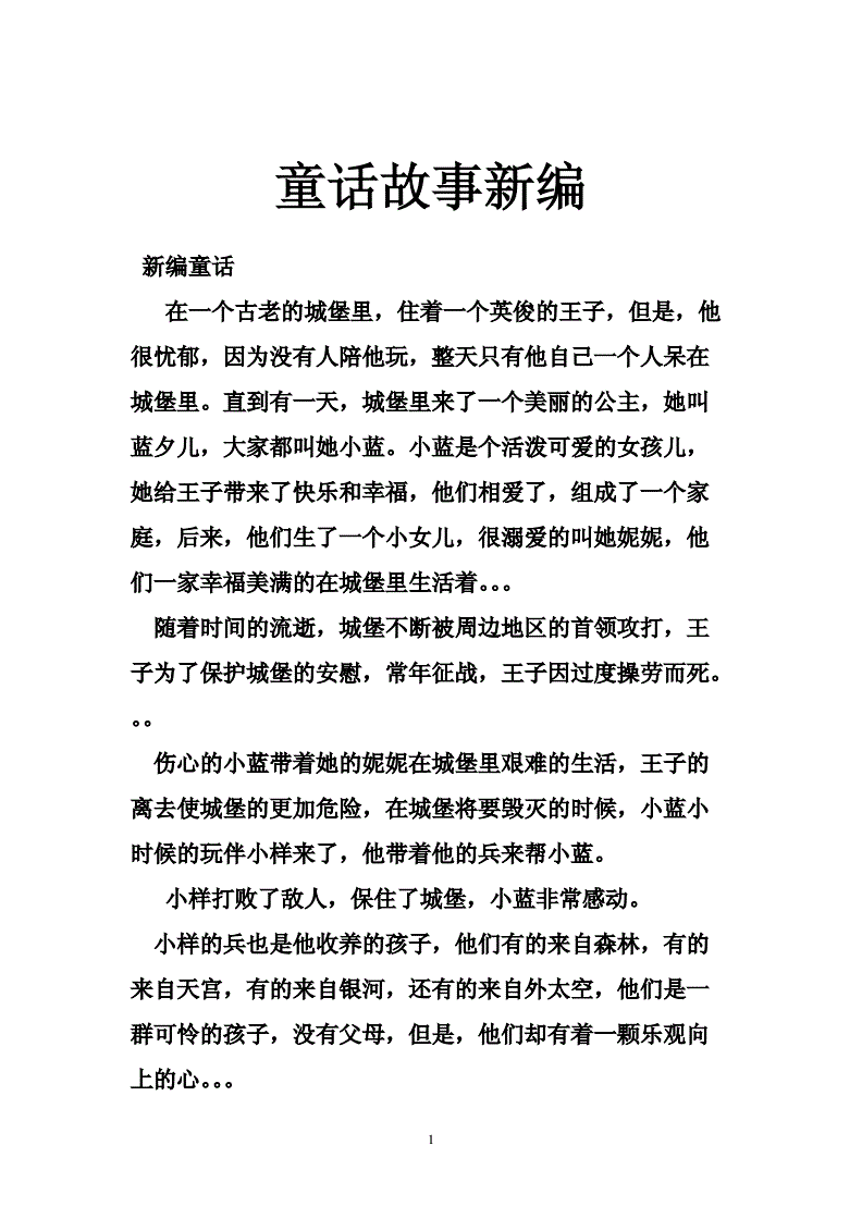 童话故事新编doc57页