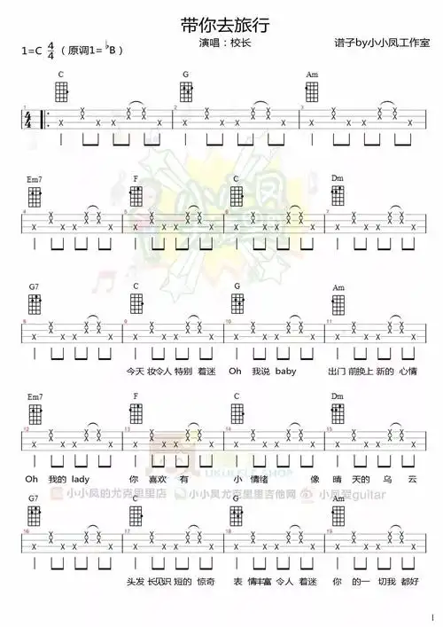 带你去旅行歌词尤克里里谱提供 www.mmjita.com[!