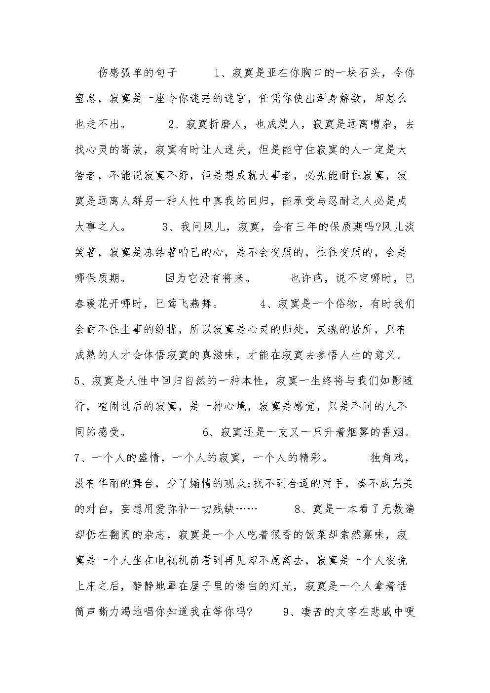 伤感孤单的句子.docx