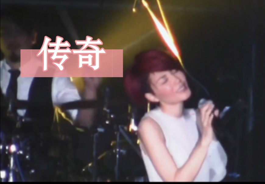 【超绝灯光】王菲《传奇》live | 巡唱 20110527