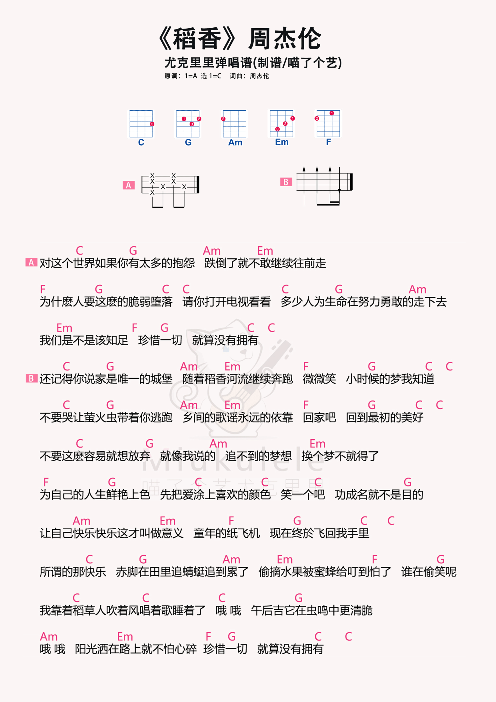周杰伦《稻香》尤克里里谱
