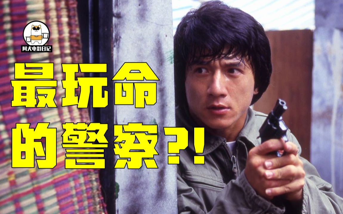 一口气看完成龙《警察故事》系列!