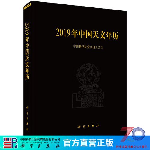[按需印刷]2019年中国天文年历