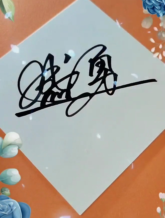 签名设计,艺术签名,盛勇