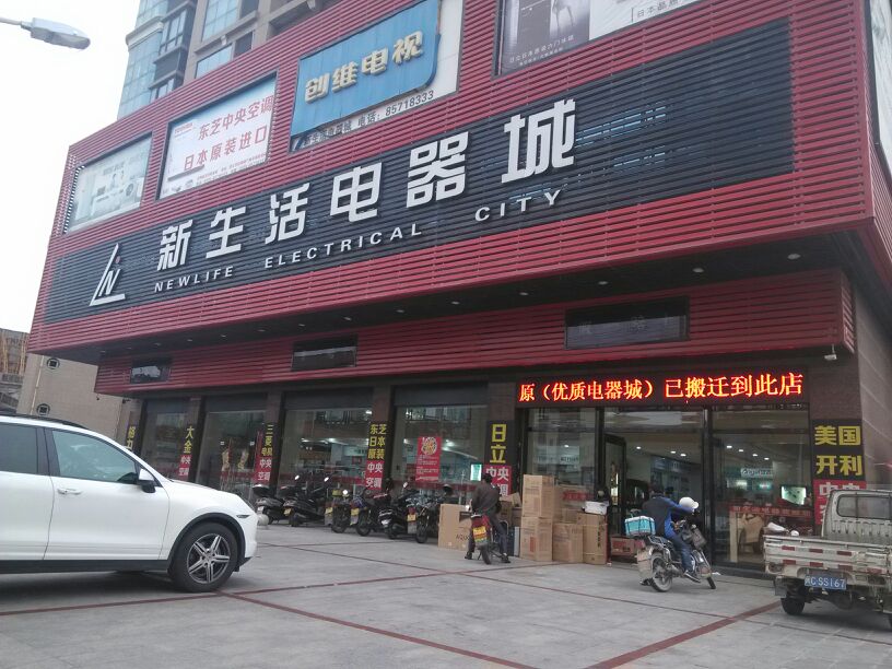 新生活电器城