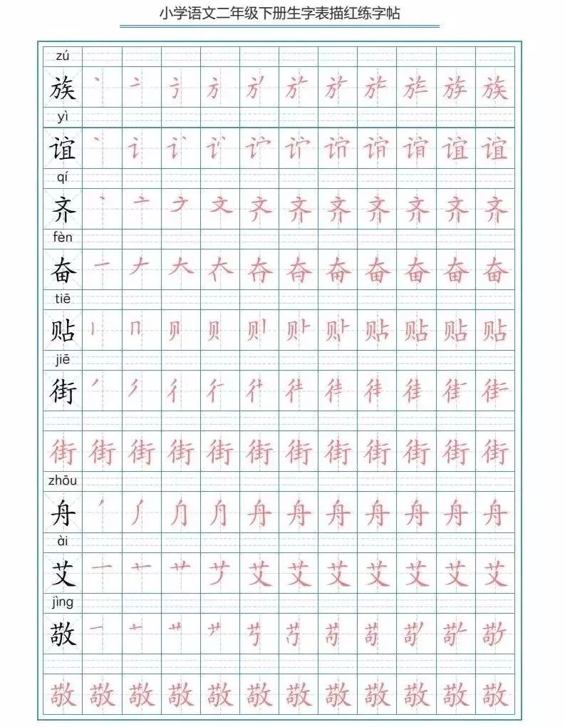 部编版二下写字表生字笔顺描红字帖可下载打印