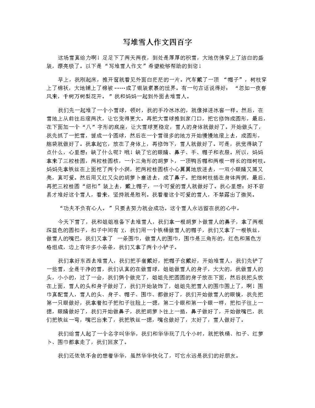 写堆雪人作文四百字.docx 4页