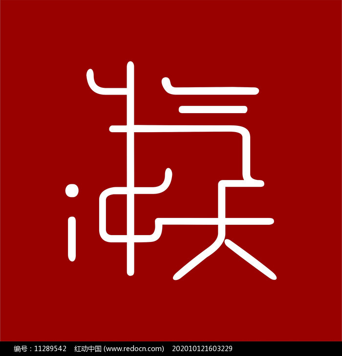 牛气冲天创意艺术字