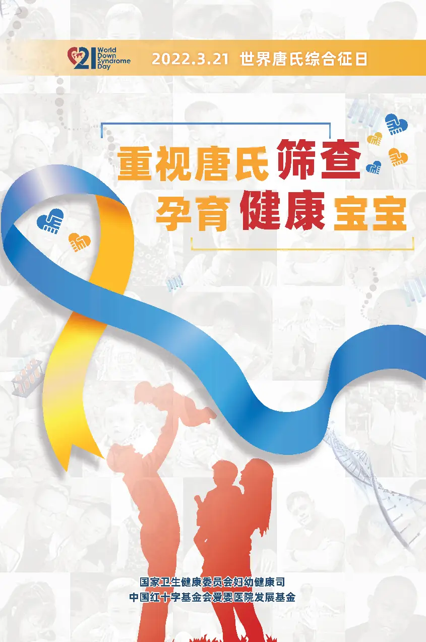 科普关爱唐宝宝一起向未来