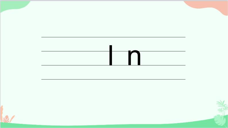 部编版语文一年级上册汉语拼音4 d t n l 课件3 第二课时08