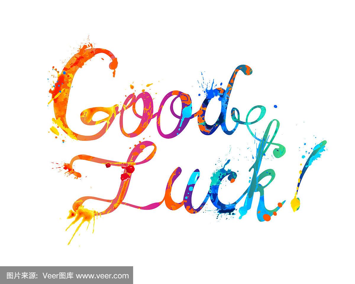 祝你好运.飞溅油漆的手写文字