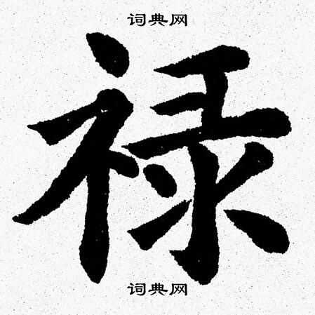 禄楷书书法字典