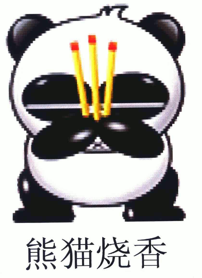 熊猫烧香商标已无效