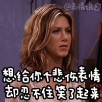 开心gifrachelgif忍不住gif悲伤表情gif忍不住笑了gif憋笑gif