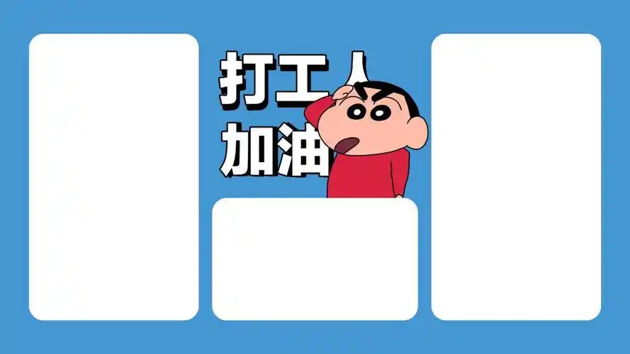 打工人加油工作分区壁纸
