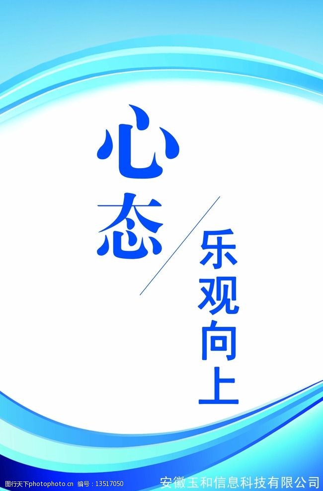 关键词:公司文化展板 团队 标语 标牌      心态 乐观向上 设计 广告