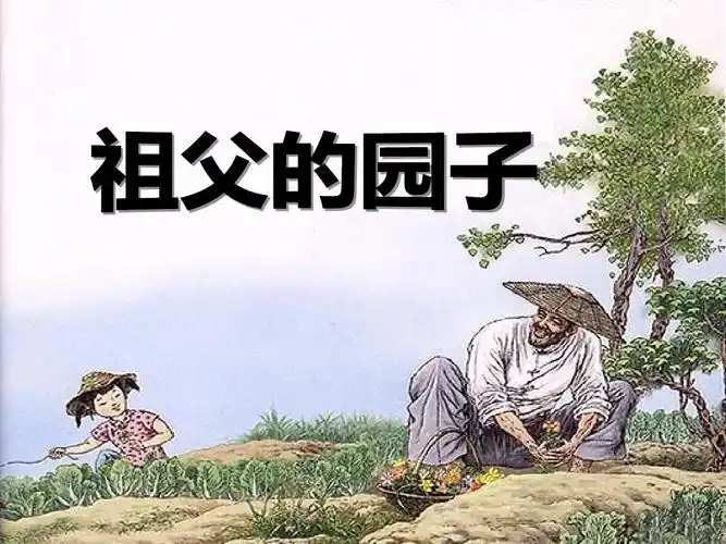 祖父的园子ppt课件