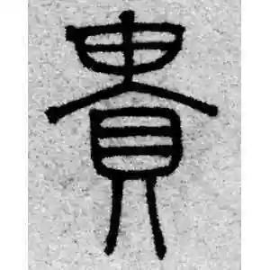 篆书贵字
