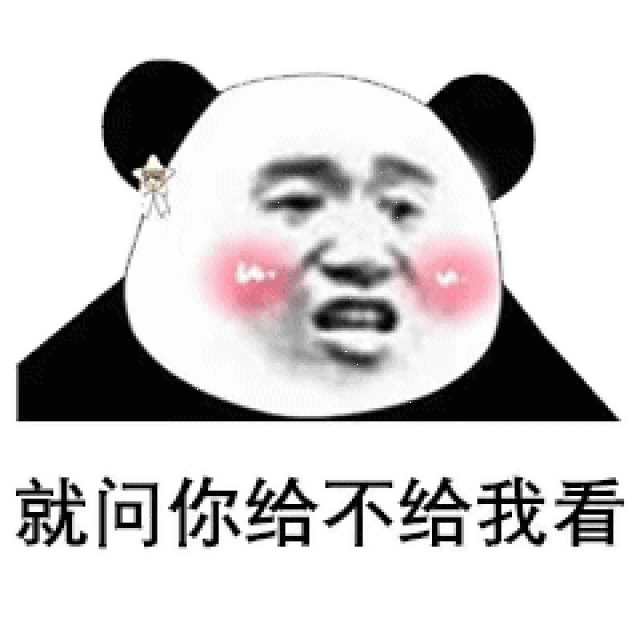 情侣互撩套路表情包: 我要看你大长腿!