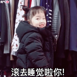 滚去睡觉啦你 - 一组调皮可爱的权律二表情包_权律二_gif_动图_权律二