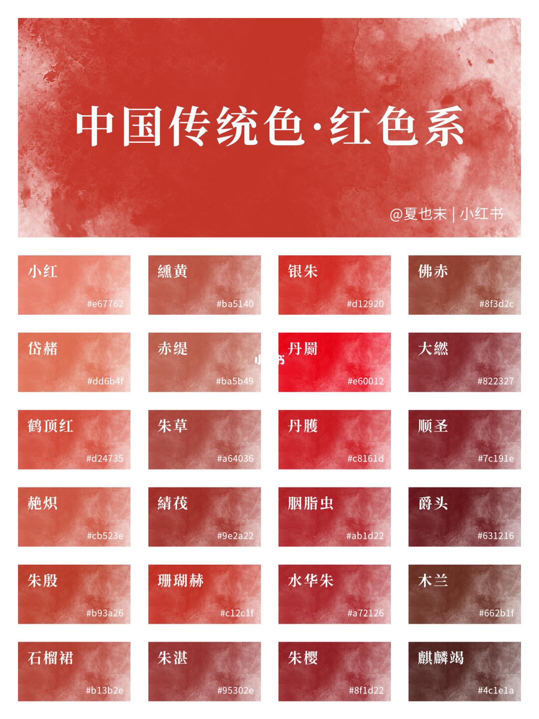 红色原来也可以这么好看啊~~中国传统色色卡持续更新中,喜欢就点赞